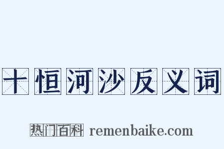 十恒河沙反义词是什么意思的图片